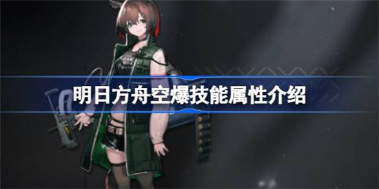 明日方舟空爆技能属性怎么样明日方舟空爆技能详细介绍