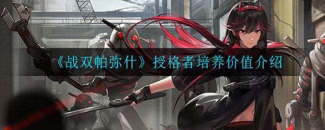 战双帕弥什授格者有什么用