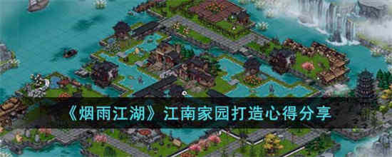 烟雨江湖江南家园怎么打造 江南家园打造心得分享