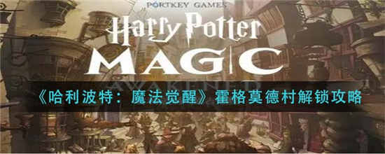 哈利波特魔法觉醒霍格莫德村怎么解锁 霍格莫德村解锁攻略
