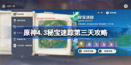 原神4.3秘宝迷踪第3天怎么过 原神4.3秘宝迷踪第3天通关攻略介绍