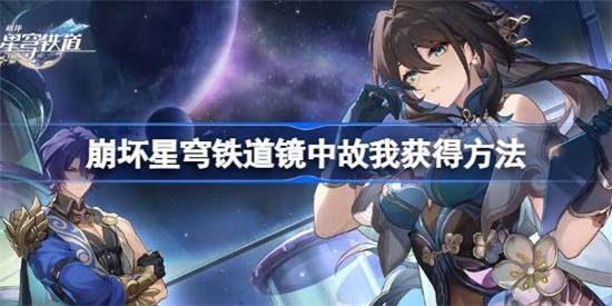 崩坏星穹铁道镜中故我怎么获得 崩坏星穹铁道镜中故我获取攻略