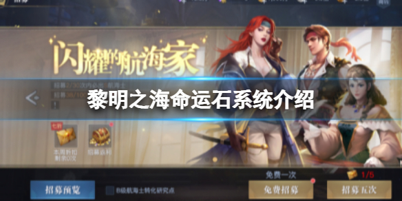 黎明之海命运石系统怎么玩 命运石系统玩法介绍