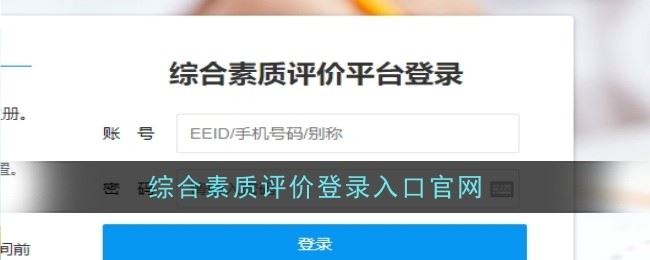 综合素质评价登录入口官网 高中综合素质评价登录入口手机版