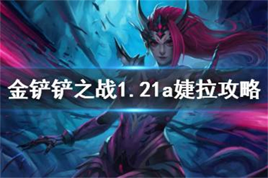 金铲铲之战1.21a婕拉怎么玩1.21a复生婕拉阵容攻略