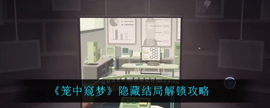 笼中窥梦的隐藏结局怎么解锁 隐藏结局解锁攻略