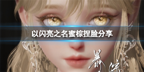 以闪亮之名蜜棕捏脸数据是什么以闪亮之名蜜棕官方捏脸数据id分享