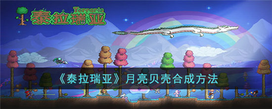 泰拉瑞亚月亮贝壳合成方法-泰拉瑞亚月亮贝壳合成攻略