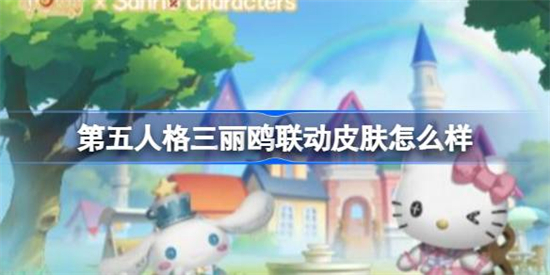 第五人格三丽鸥联动皮肤怎么样第五人格三丽鸥联动皮肤介绍