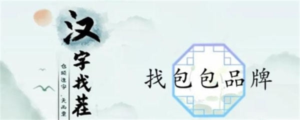 汉字找茬王找包包品牌怎么过 关卡通关攻略 汉字找茬王