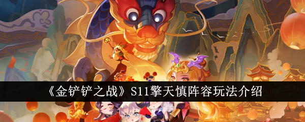 金铲铲之战S11擎天慎阵容怎么玩 金铲铲之战S11擎天慎阵容攻略