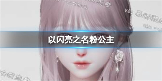 以闪亮之名粉公主捏脸数据是什么以闪亮之名粉公主官方捏脸数据id分享