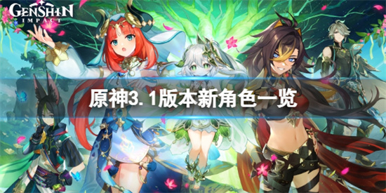 原神3.1版本角色有哪些?3.1版本新角色一览