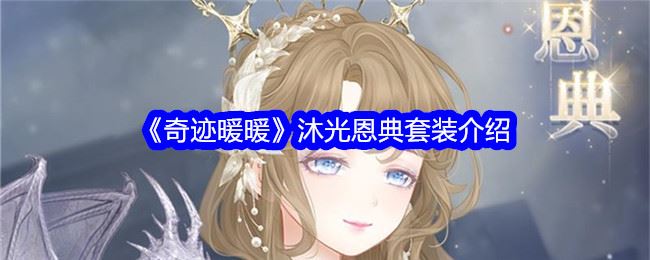 奇迹暖暖沐光恩典怎么样 沐光恩典套装介绍