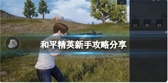 和平精英新手攻略分享基础技巧汇总