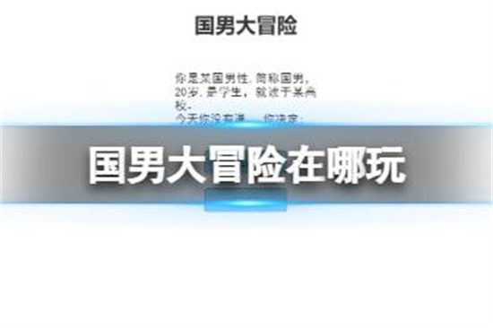 国男大冒险在哪玩国男大冒险游戏地址一览