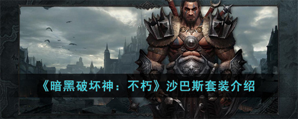暗黑破坏神不朽沙巴斯套装怎么样-暗黑破坏神不朽沙巴斯套装介绍