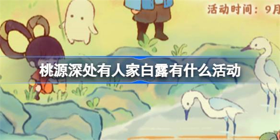 桃源深处有人家白露有什么活动桃源深处有人家白露节气活动介绍