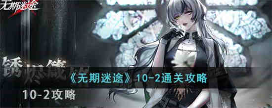 无期迷途10-2怎么过 无期迷途10-2通关攻略