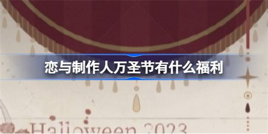 恋与制作人万圣节有什么福利恋与制作人万圣节福利一览