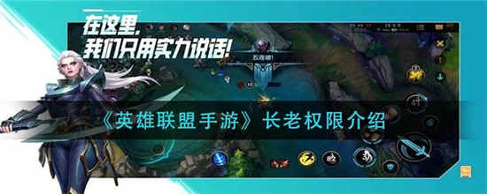 英雄联盟手游长老有什么用 长老权限介绍一览