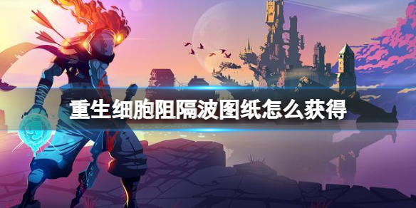 重生细胞阻隔波图纸怎么获得 重生细胞阻隔波图纸的获取方法