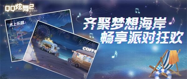 《QQ炫舞2》全新跨服社区梦想海岸今日上线，八周年庆典福利大放送啦！