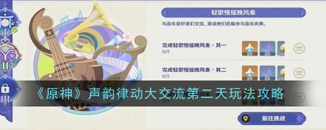 原神声韵律动大交流第二天怎么玩原神声韵律动大交流第二天玩法攻略