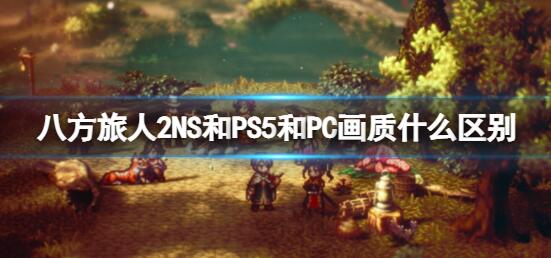 八方旅人2在NS和PS5和PC画质有什么区别 各平台帧数画质介绍