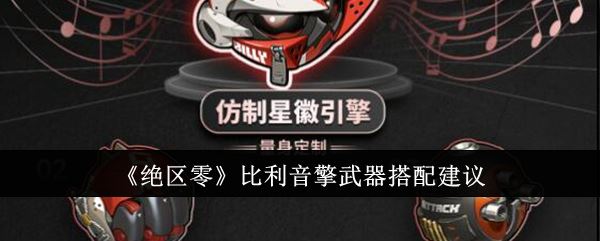 绝区零比利音擎武器怎么搭配 比利音擎武器搭配建议