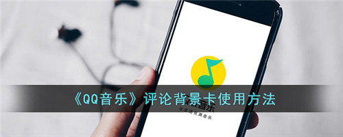 qq音乐评论背景卡怎么用-QQ音乐评论背景卡使用方法