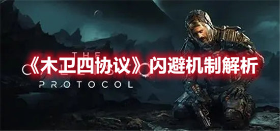 木卫四协议闪避机制解析-木卫四协议闪避机制分享