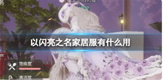 以闪亮之名家居服怎么玩儿以闪亮之名家居服使用攻略