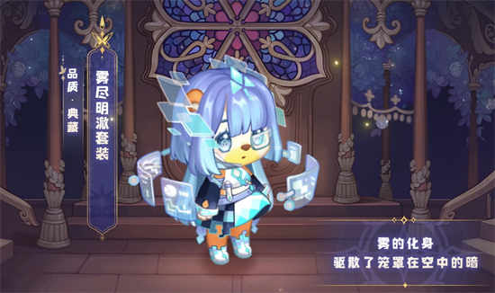 奥比岛手游雾尽明澈套装什么样子的雾尽明澈套装介绍