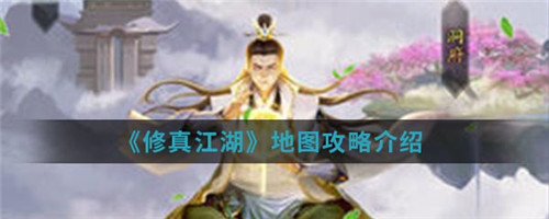 修真江湖地图怎么看-修真江湖地图的使用方法介绍