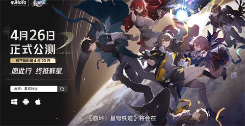 崩坏星穹铁道公测时间一览 崩坏星穹铁道什么时候公测
