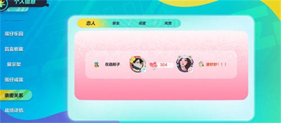 蛋仔派对怎么建立亲密关系-蛋仔派对亲密度建立关系方法介绍攻略