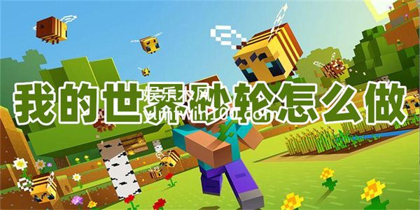 我的世界砂轮怎么做-我的世界砂轮制作方法介绍