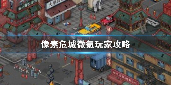 像素危城平民微氪怎么玩 像素危城平民微氪玩法思路详解