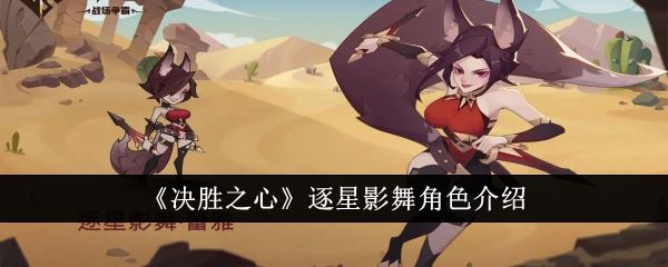 决胜之心逐星影舞怎么样 逐星影舞角色介绍