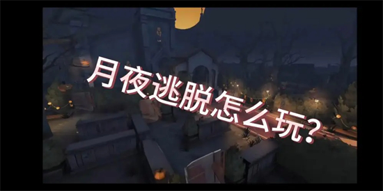 第五人格月夜逃脱惊魂怎么玩第五人格月夜逃脱惊魂玩法介绍