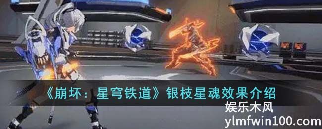 崩坏星穹铁道银枝星魂怎么样-崩坏星穹铁道银枝星魂效果介绍