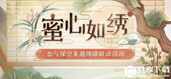 恋与深空蜜心如绣活动怎么玩-恋与深空蜜心如绣活动玩法介绍