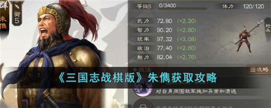 三国志战棋版朱儁获取攻略-三国志战棋版朱儁怎么获取