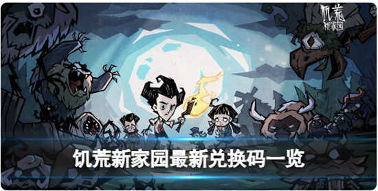 饥荒新家园最新推出的兑换码是什么饥荒新家园最新推出的兑换码详情一览