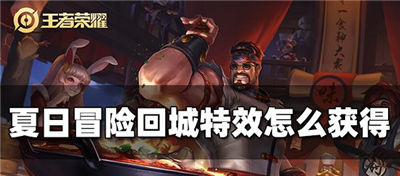 王者荣耀夏日冒险回城特效怎么得夏日冒险回城特效解锁攻略