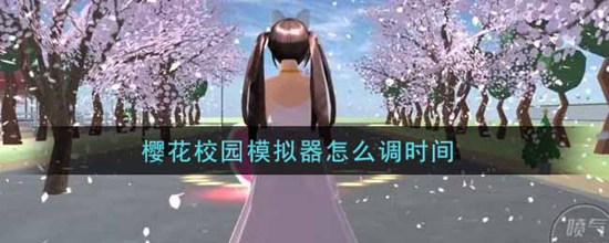 樱花校园模拟器如何调整时间 樱花校园模拟器调整时间的方法教学
