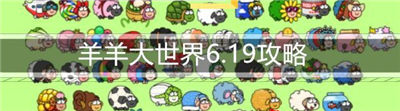 羊羊大世界6.19通关攻略 羊羊大世界6.19怎么过