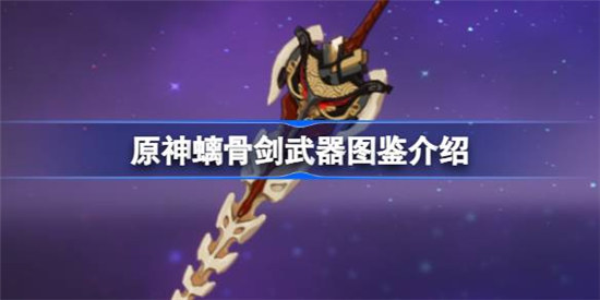 原神螭骨剑好不好原神螭骨剑武器图鉴一览