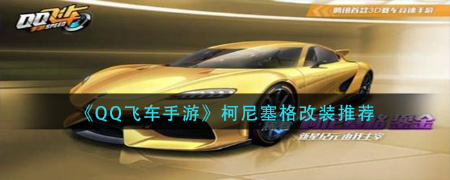 QQ飞车手游柯尼塞格怎么改装 柯尼塞格改装推荐
